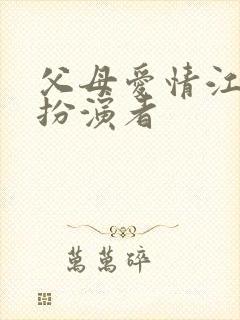 父母爱情江亚菲扮演者