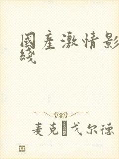 国产激情影院在线