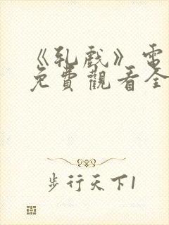 《轧戏》电视剧免费观看全集高清版