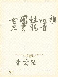 女同性va视频免费观看