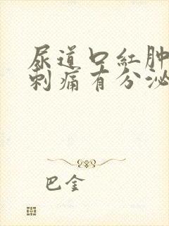 尿道口红肿小便刺痛有分泌物