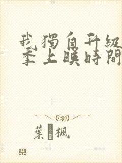 我独自升级第三季上映时间