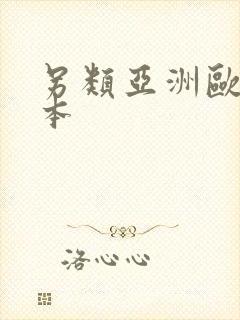 另类亚洲欧美日本