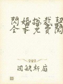 闪婚总裁契约妻全本免费阅读