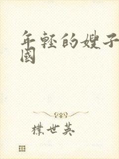 年轻的嫂子6韩国