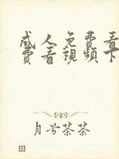 成人免费看片免费看视频下载