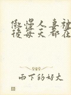 傲慢人妻被催眠后每天都在