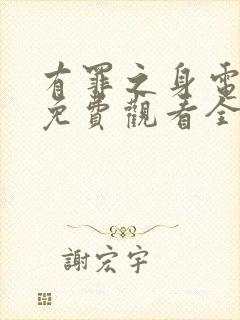 有罪之身电视剧免费观看全集高清版12