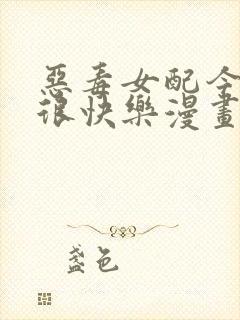 恶毒女配今天也很快乐漫画封面