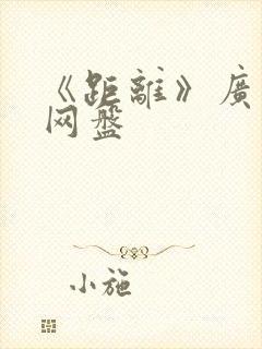 《距离》广播剧网盘