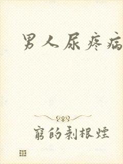 男人尿疼病治疗