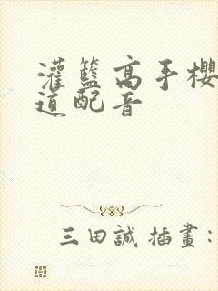 灌篮高手樱木花道配音