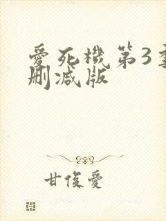 爱死机第3季无删减版