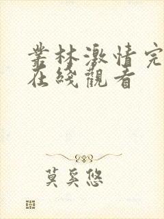 丛林激情完整版在线观看封面