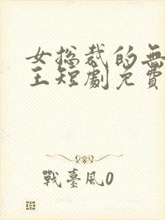 女总裁的无敌神王短剧免费观看全集