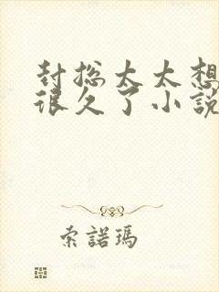 封总太太想离婚很久了小说免费阅读