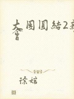 大团圆结2亲情会