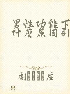 男性功能下降是什么原因引起的