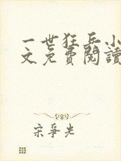 一世狂兵小说全文免费阅读