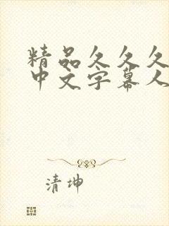 精品久久久久久中文字幕人妻日本