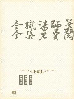 全职法师笔趣阁全集免费阅读