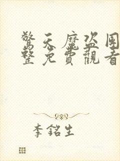 惊天魔盗团2完整免费观看