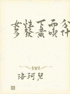 女性下面分泌物多发黄吃什么药封面