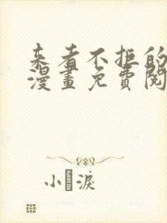 来者不拒的韶恩漫画免费阅读