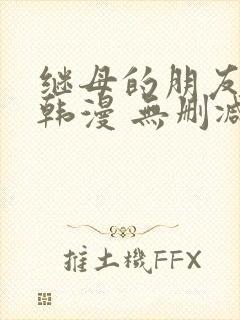 继母的朋友们 韩漫 无删减