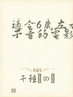 适合6岁左右孩子看的电影