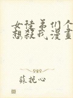 女徒弟们个个都想杀我漫画免费封面