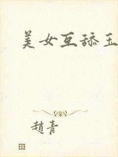 美女互舔玉足