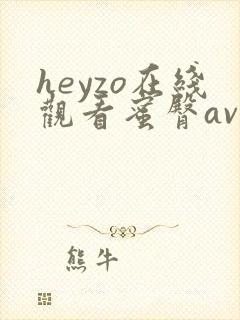 heyzo在线观看蜜臀av