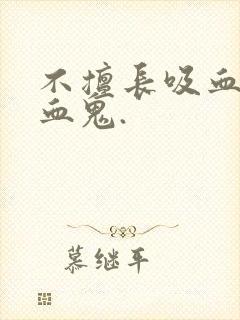 不擅长吸血的吸血鬼.封面