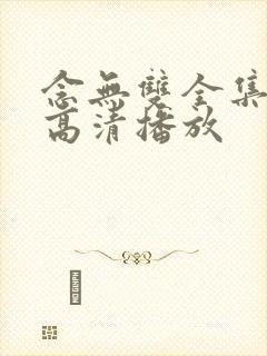 念无双全集免费高清播放