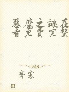 恶魔之谜在线观看免费完整版