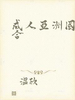 成人亚洲国产综合