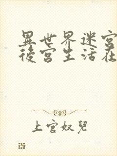 异世界迷宫里的后宫生活在线观看封面