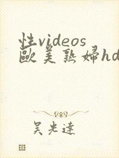 性videos欧美熟妇hd