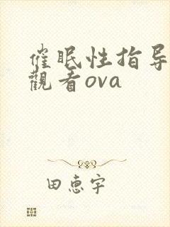 催眠性指导在线观看ova封面