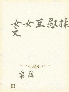 女女互慰揉小黄文