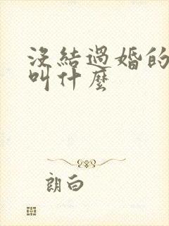 没结过婚的女人叫什么