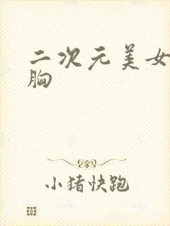 二次元美女 大胸