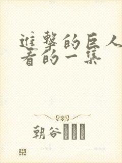 进击的巨人最好看的一集