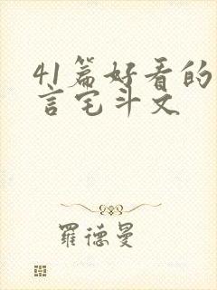 41篇好看的古言宅斗文