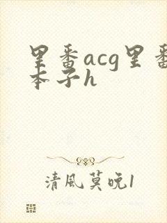 里番acg里番本子h