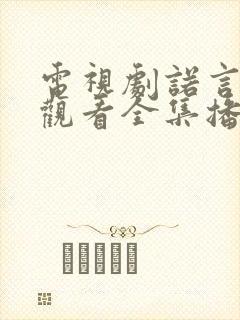 电视剧诺言免费观看全集播放封面