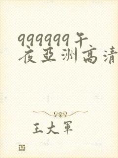 999999午夜亚洲高清