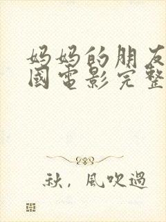 妈妈的朋友2韩国电影完整版在线观看