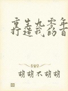 重生九零年代,打造我的百亿王朝小说